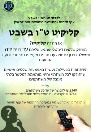 פלאייר קליקיט טו בשבט