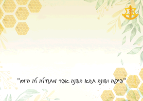 הפריחה והדבש הזמנה עם סמל וציטוט