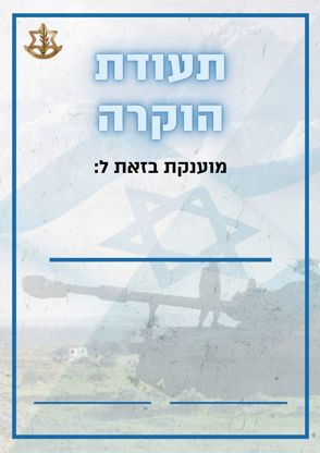 הוקרה 2