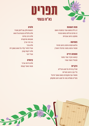 תפריט פסח בא ח גבעתי