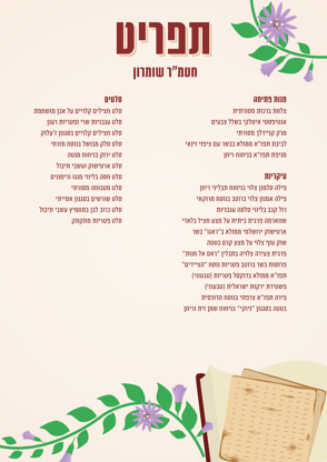 תפריט פסח חטמ ר שומרון