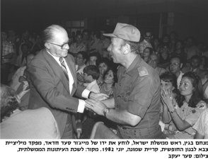מנחם בגין, ראש ממשלת ישראל, לוחץ את ידו של מייג'ור סעד חדד, מפקד מליציית צבא לבנון החופשית, קריית שמונה יוני 1982. מקור לשכת העיתונות הממשלתית, צילום סער יעקב