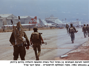 לוחמי חטיבת הצנחנים 35 בסיור רגלי בשדה התעופה ח'אלדה בדרום ביירות, 4 באוגוסט 1982. מקור: המחלקה להיסטוריה אוסף דובר צה"ל
