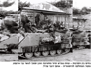 נחים בין הקרבות, צוות נגמש סיור מחטיבה 500 סמוך לגשר נבי א-צפע. מקור: המחלקה להיסטוריה אוסף דובר צהל