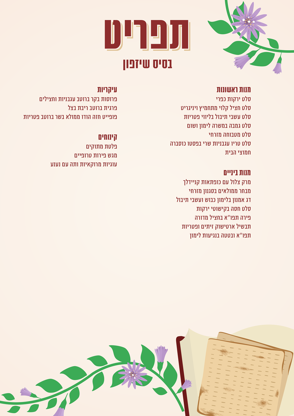 תפריט פסח בסיס שיזפון