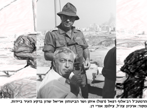 הרמטכ"ל רב אלוף רפאל (רפול) איתן ושר הביטחון אריאל שרון ברקע העיר ביירות. מקור ארכיון צה"ל צילום אורי דן