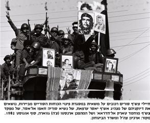 חיילי אש"ף סורים רכובים על משאית במסגרת פינוי הכוחות הסורים בביירות, נושאים את דיוקניהם של מנהיג אש"ף יאסר עראפאת, של נשיא סוריה חאפז אל-אסד, של מפקד אש,"ף מוחמד טארק אל-חדרארא ושל המהפכן ארנסטו (צ'ה) גווארה, סוף אוגוסט 1982. מקור ארכיון צהל ומשרד הביטחון