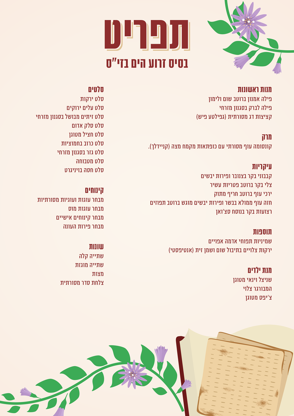 תפריט פסח בסיס זרוע הים בזי ס