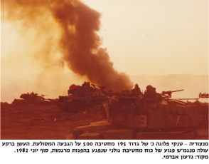 מנצוריה - טנקי פלוגה כ של גדוד 195 מחטיבה 500 על הגבעה המסולעת. העשן ברקע עולה מנגמש פגוע של כוח מחטיבת גולני שנפגע בהפגזת מרגמות, סופ יוני 1982. מקור גדעון אברמי