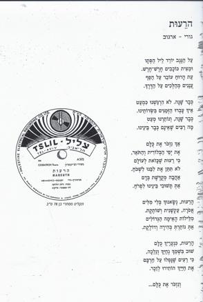 שיר הרעות חיים גורי