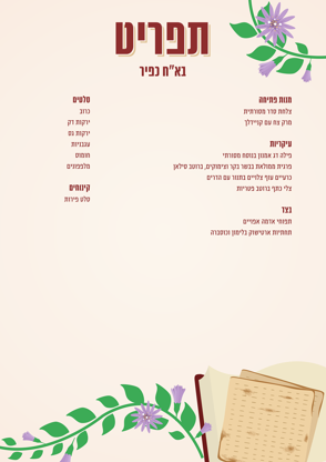תפריט פסח בא ח כפיר