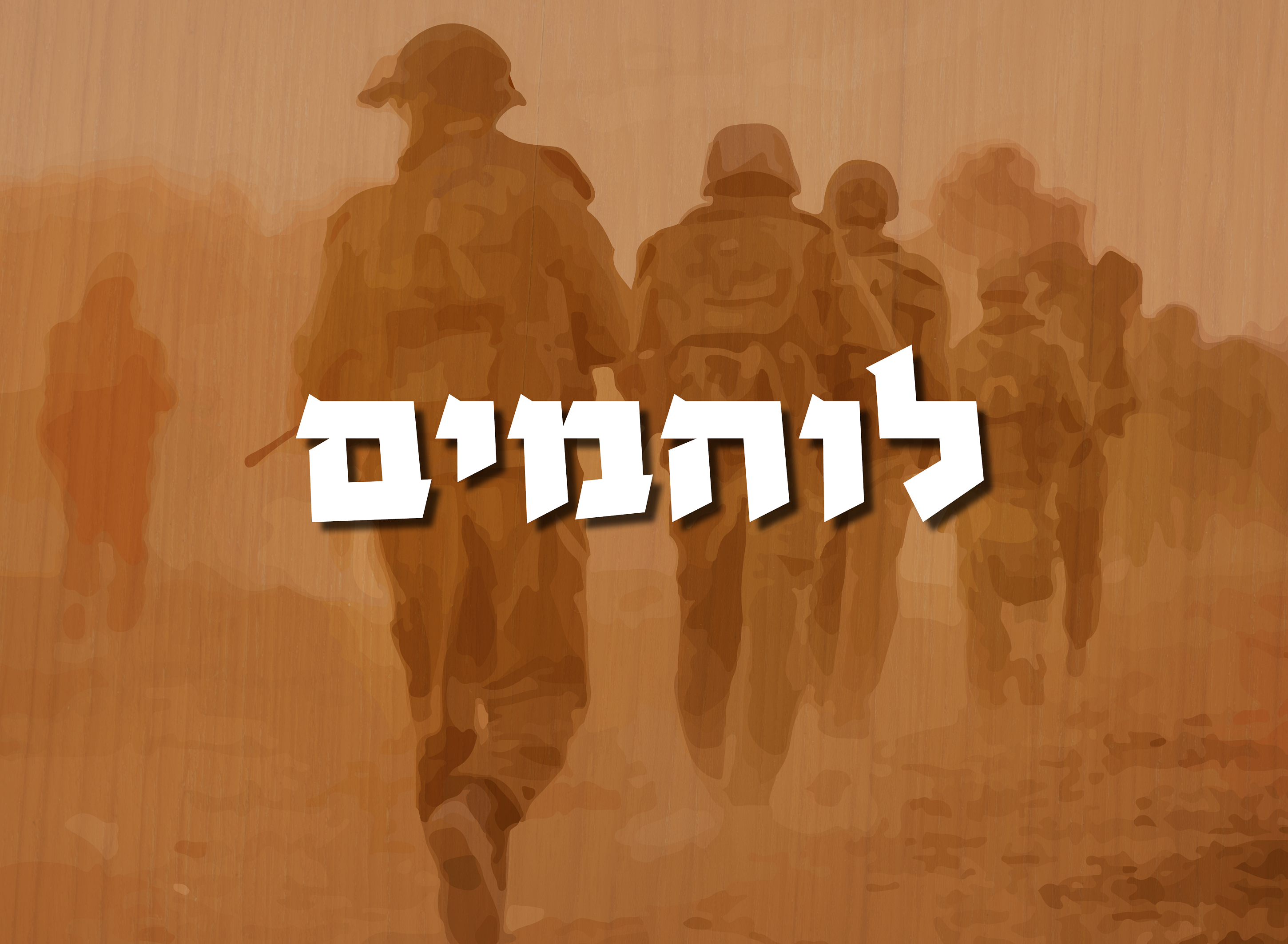 לוחמים | את