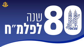 פריסט ראשי עם לוגו צה ל