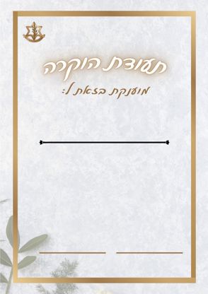 הוקרה 3