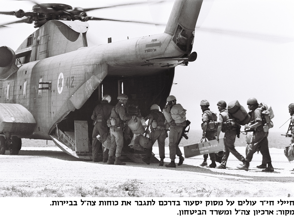 חיילי חי"ר עולים על מסוק יסעור בדרכם לתגבר את כוחות צהל בביירות. מקור ארכיון צהל ומשרד הביטחון