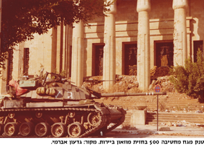 טנק מגח מחטיבה 500 בחזית מוזיאון ביירות מקור גדעון אברמי